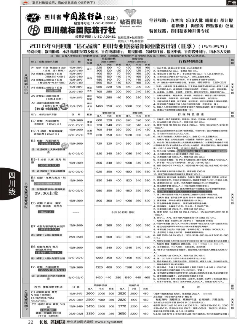 22 四川省中国旅行社（总社）四川地接·钻石假期九寨黄龙 ｛01658｝