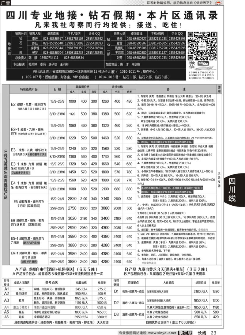 23 四川省中国旅行社（总社）四川地接·钻石假期峨眉乐山  ｛01658｝