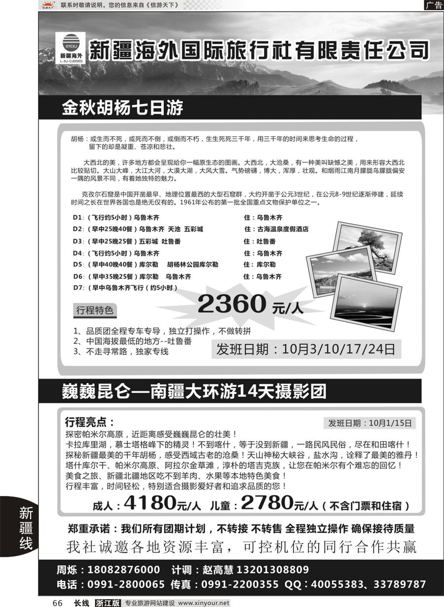 66 新疆海外旅行社有限公司 