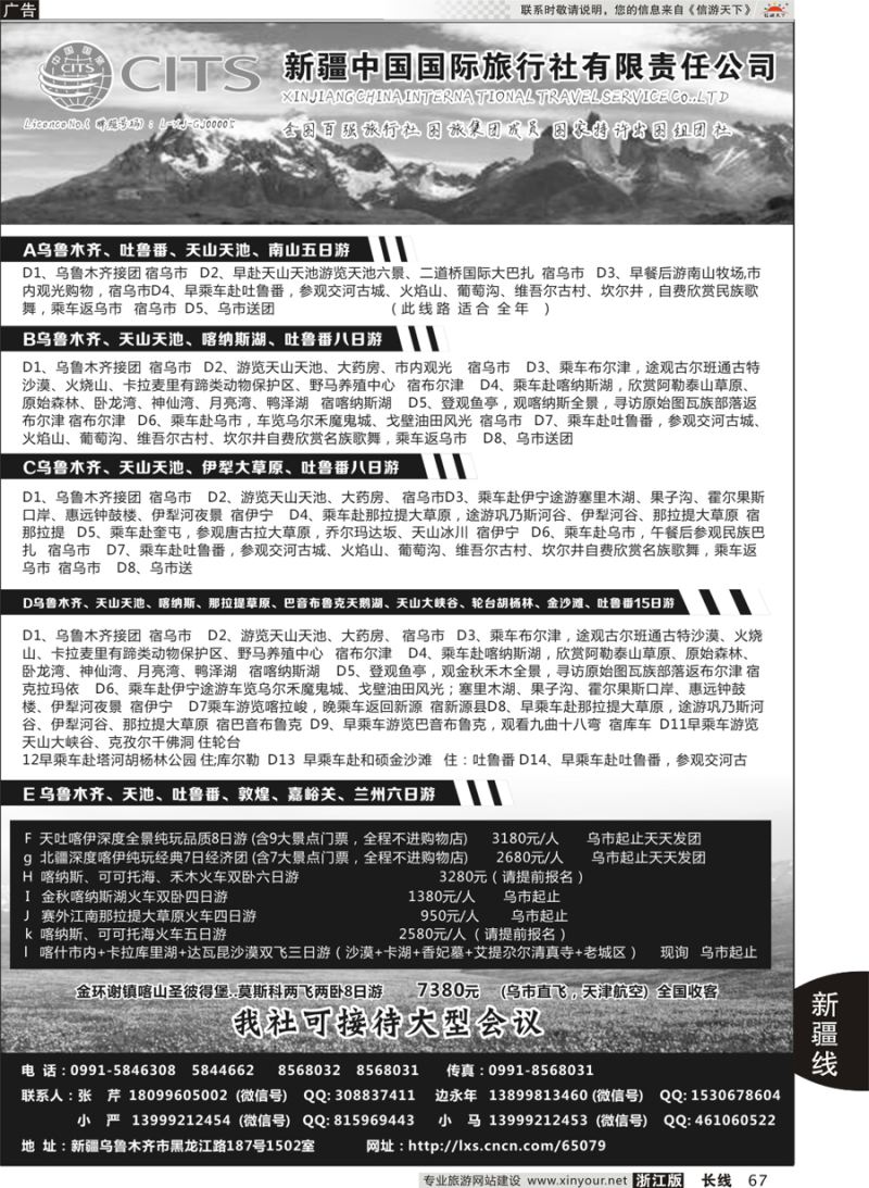 67 新疆中国旅行社