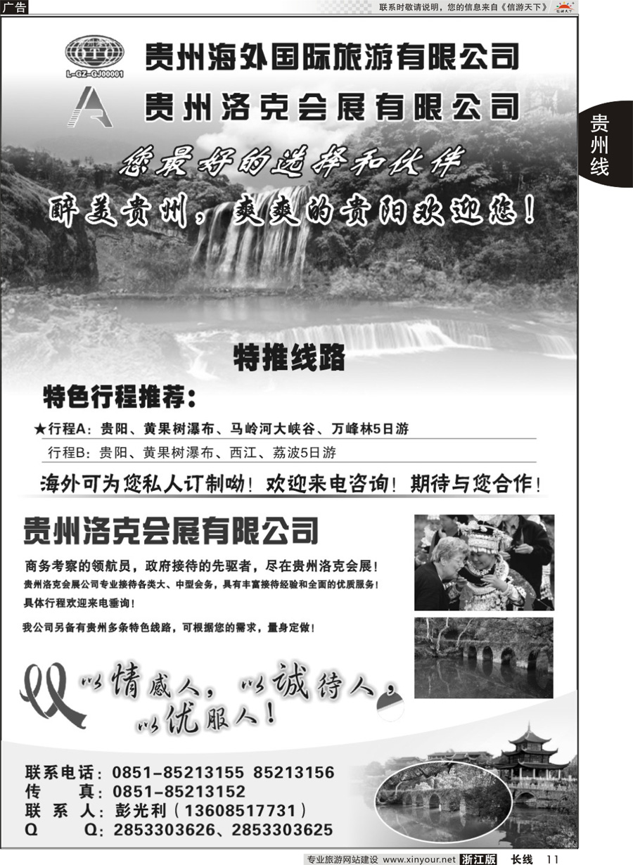 11 贵州海外国际旅游公司●彭光利