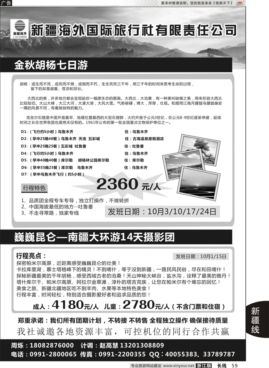 59 新疆海外旅行社有限公司 