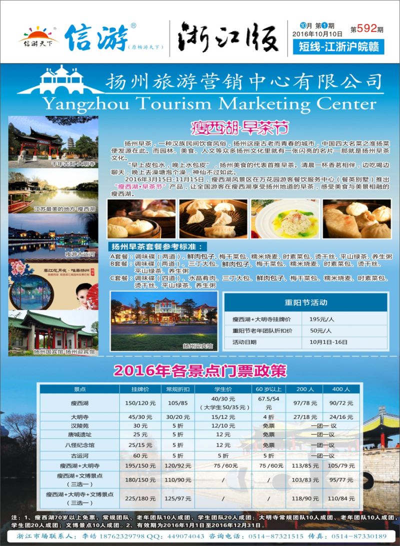 封面 扬州旅游营销中心-2016景区门票政策及推荐线路