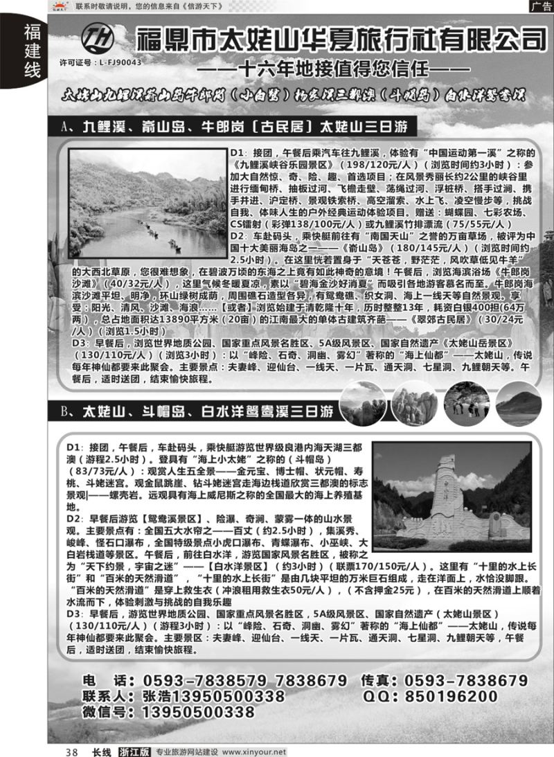 38福鼎市太姥山华夏旅行社有限公司