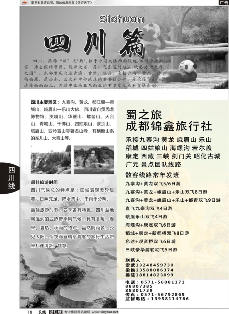18四川专版      成都锦鑫旅行社