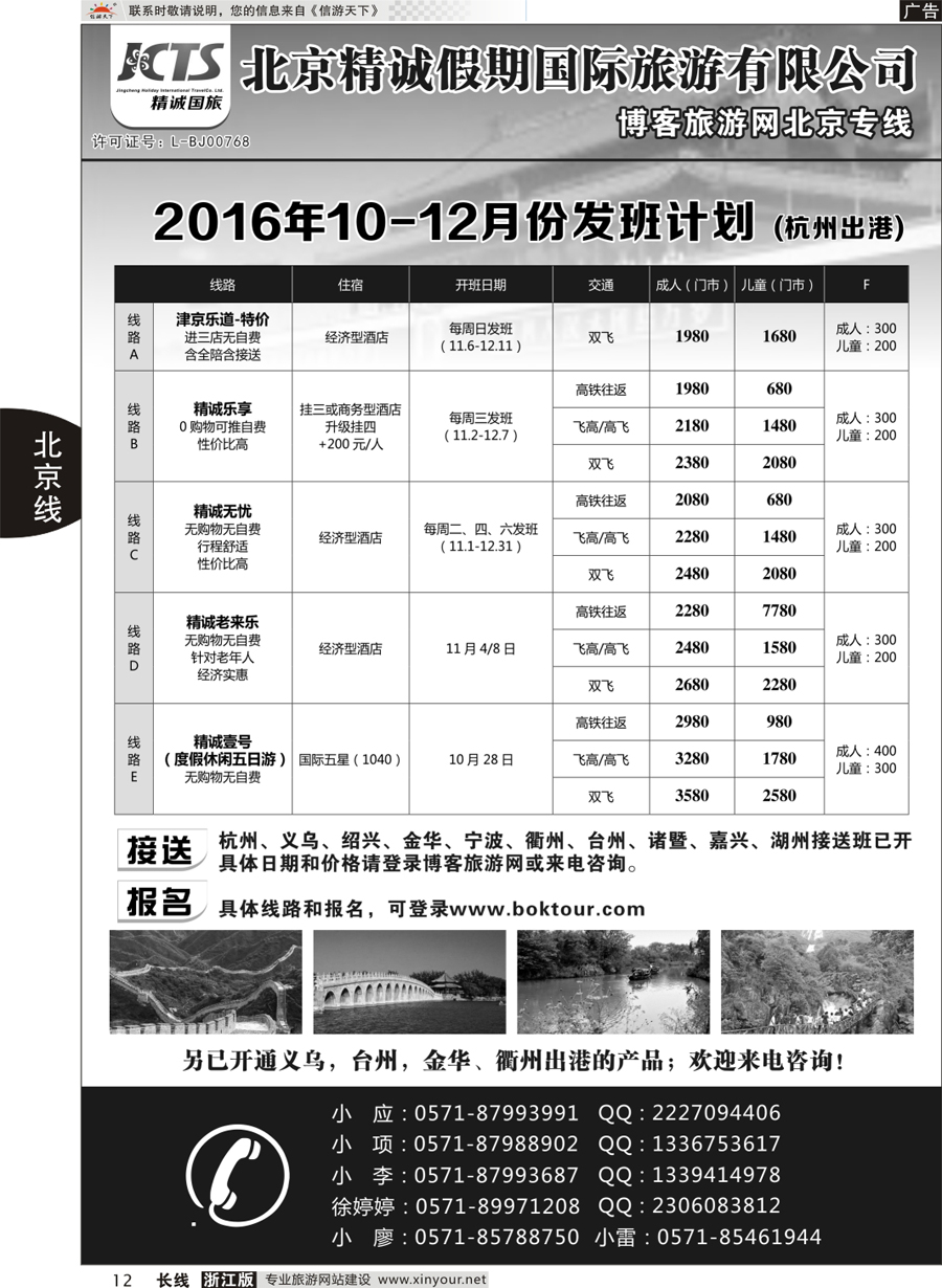 12   博客旅游网-北京专线   