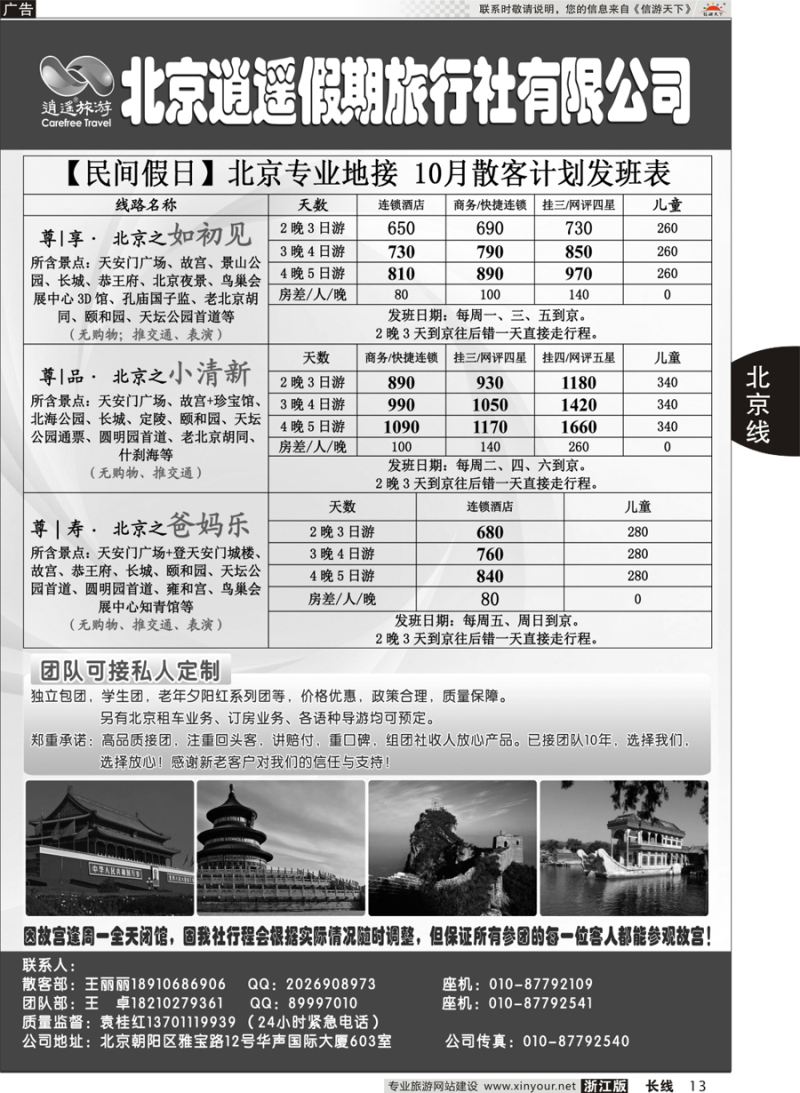 13   北京逍遥假期旅行社有限公司