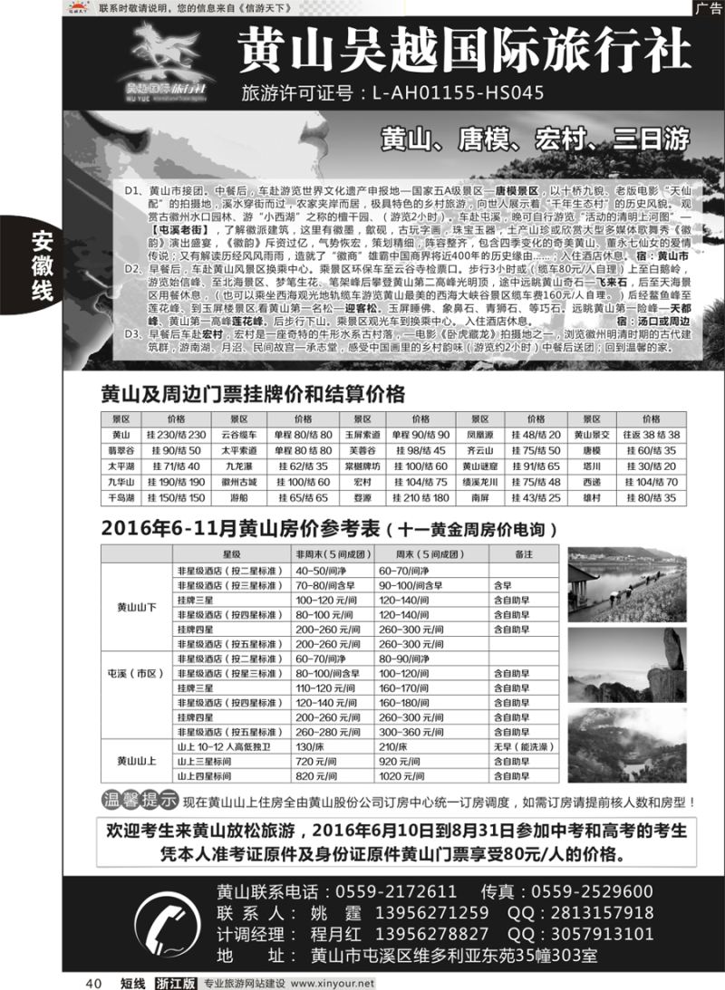 40 黄山吴越国际旅行社屯溪分公司 
