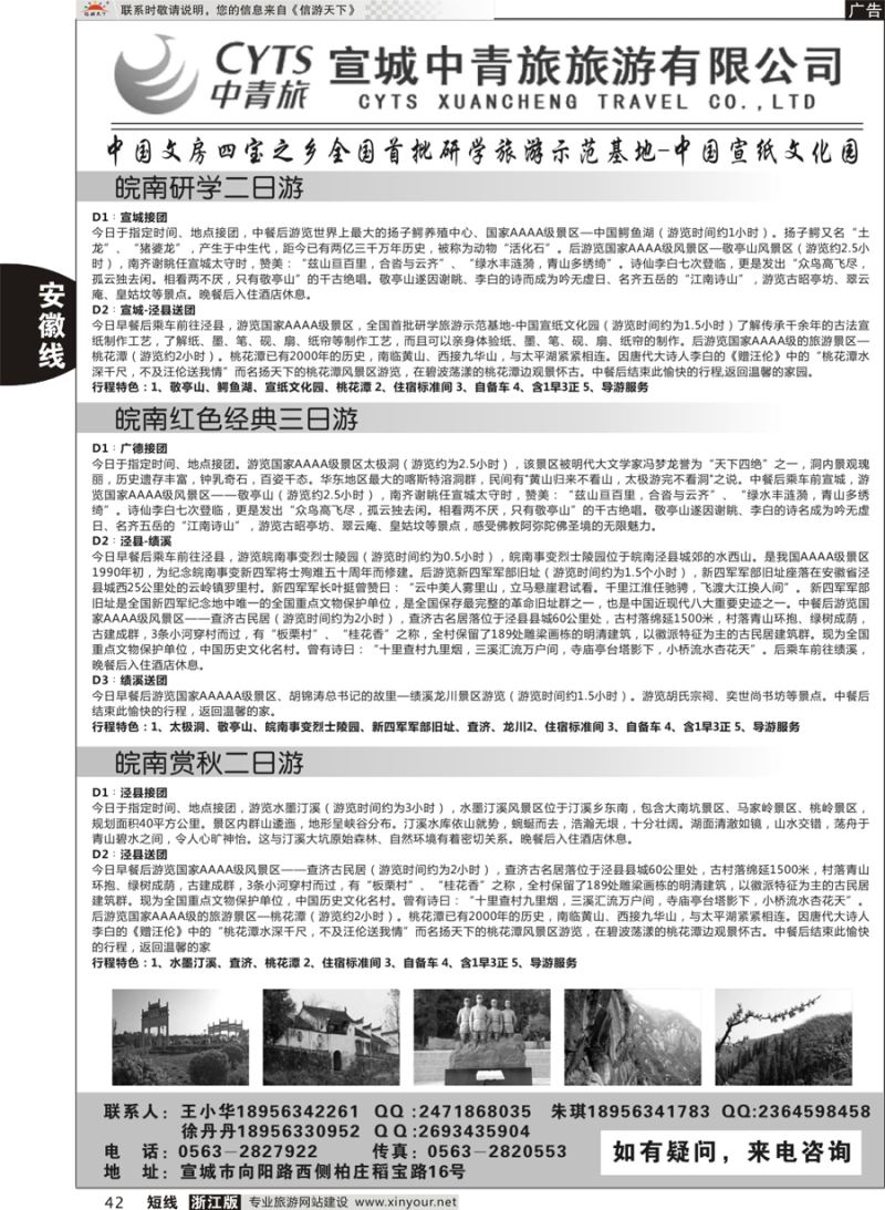 42 宣城中青旅旅游有限公司 