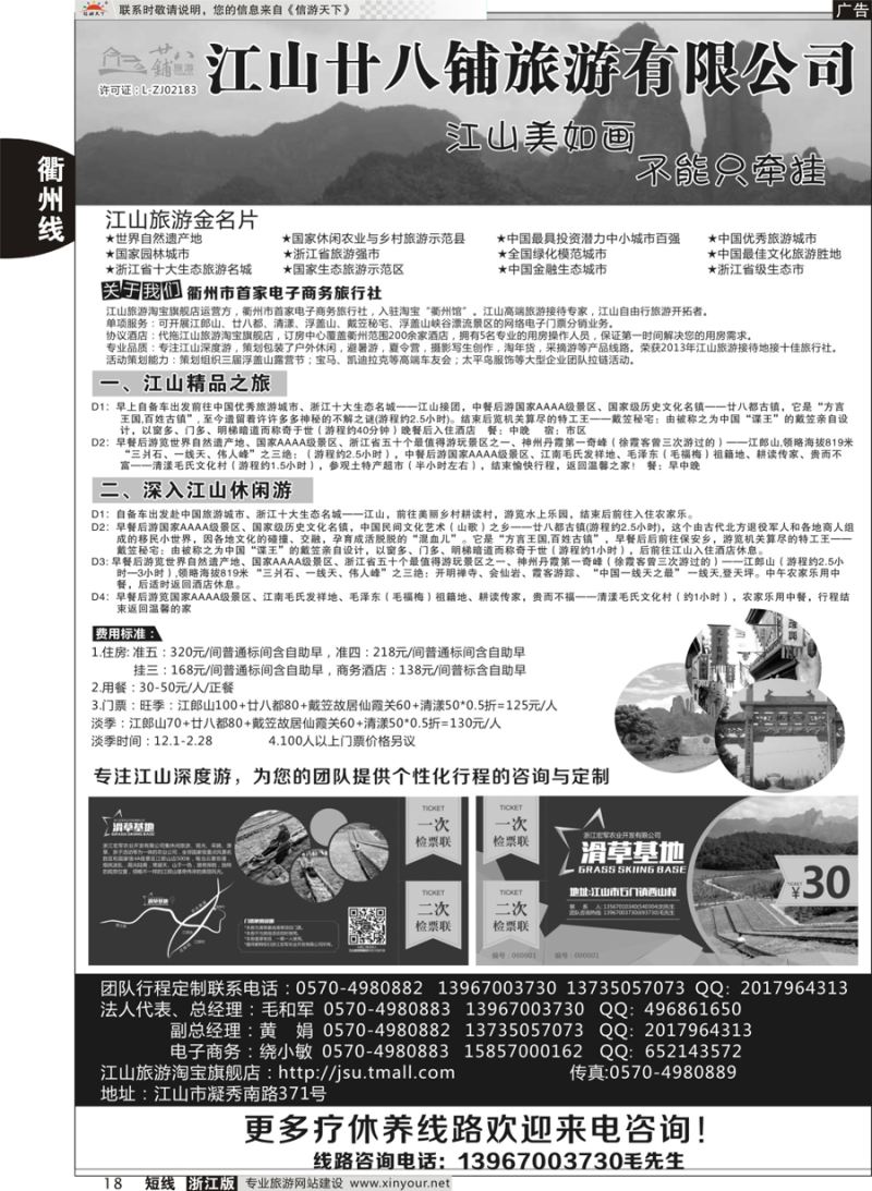 18 江山市廿八铺旅游有限公司  