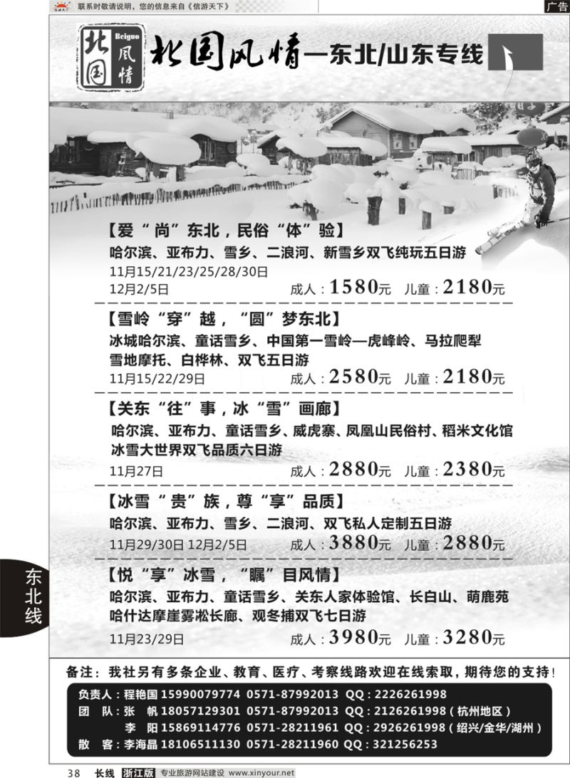 38   北国风情—山东／东北品牌专线   