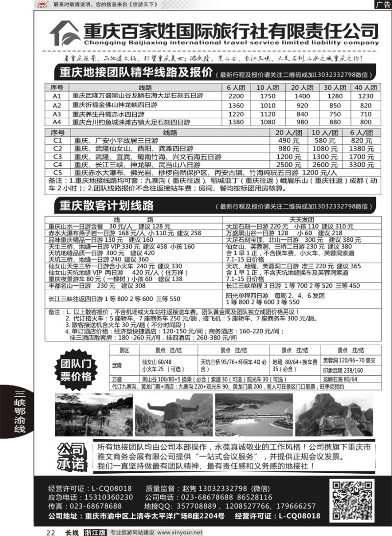 22 重庆百家姓国际旅行社 ｛06037｝