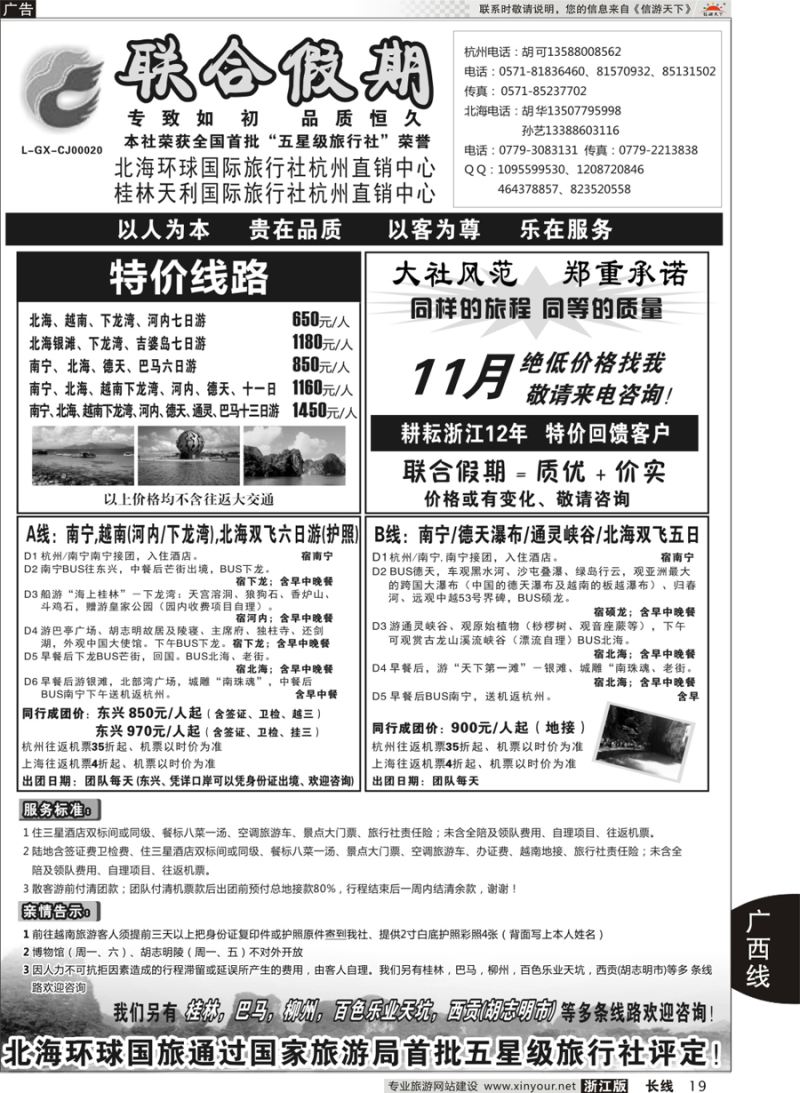 19 胡可●联合假期●北海环球国旅  