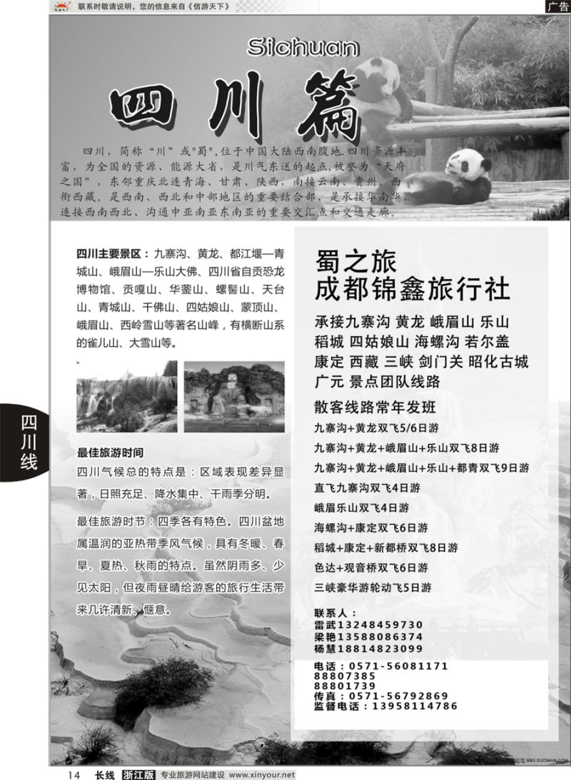 14 四川专版      成都锦鑫旅行社 