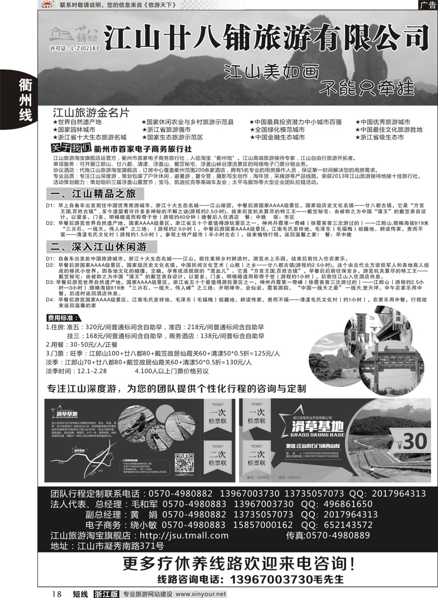 18 江山市廿八铺旅游有限公司  