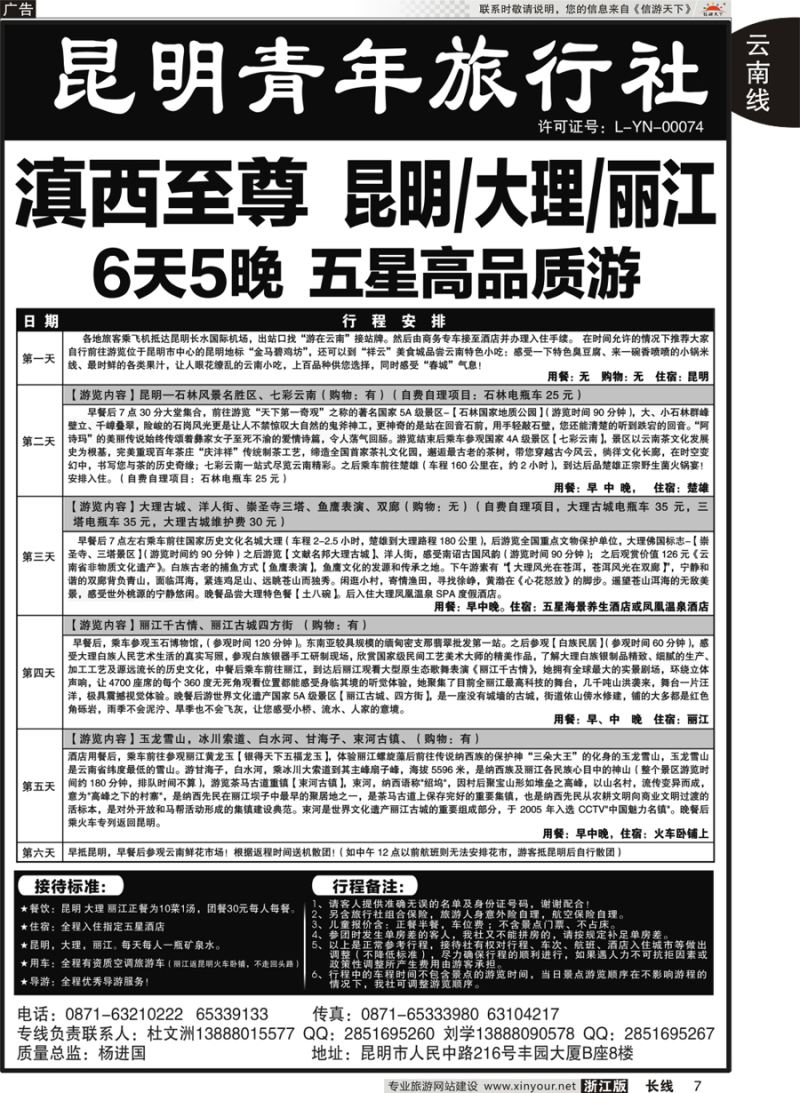 7   昆明青年旅行社-昆大丽专线