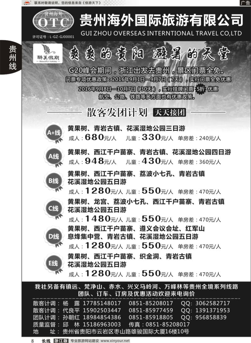 8   贵州海外国际旅游有限公司—贵州专业地接   