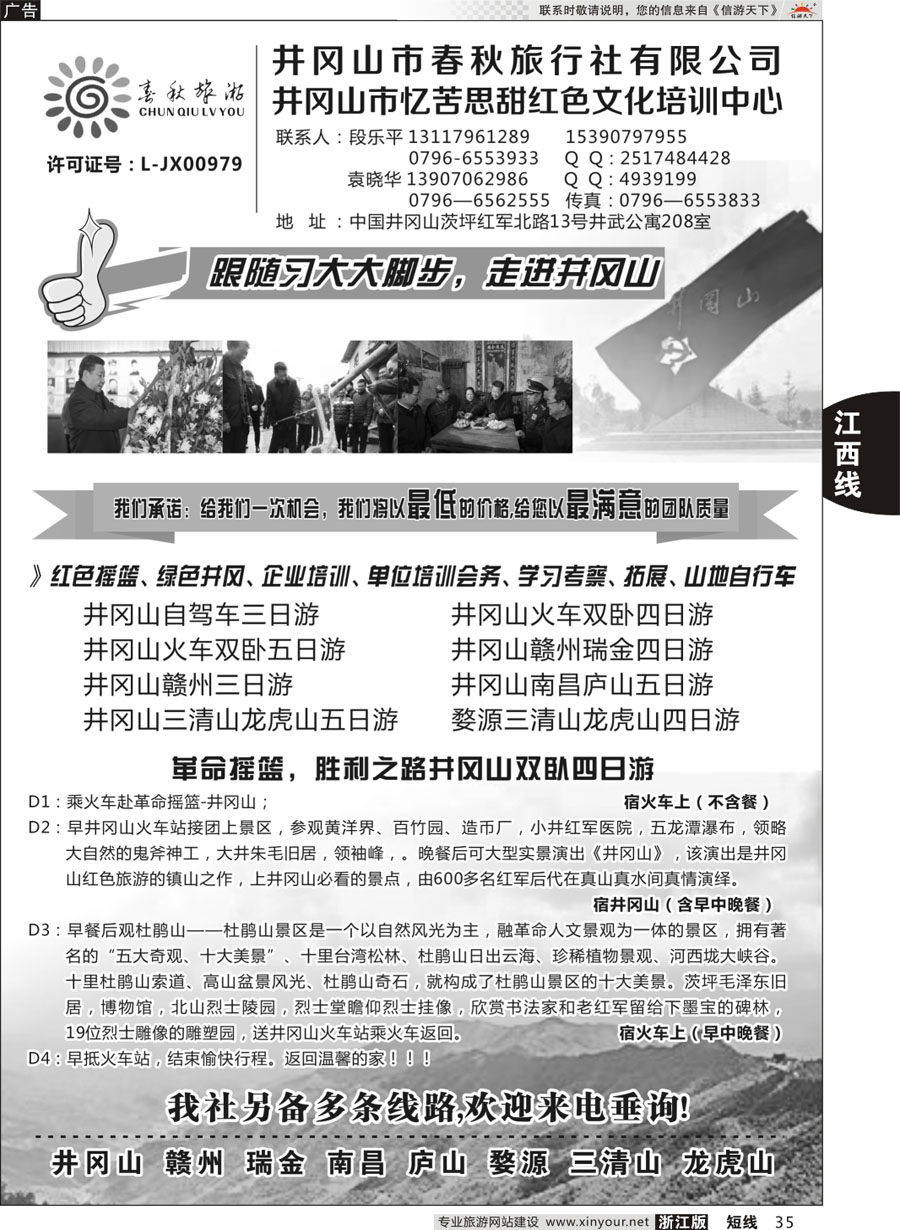 35 井冈山市春秋旅行社 