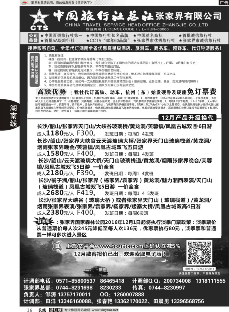 36   中国旅行社总社张家界公司   