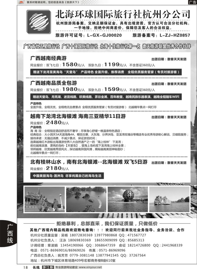 18   北海环球国际旅行社杭州分公司   