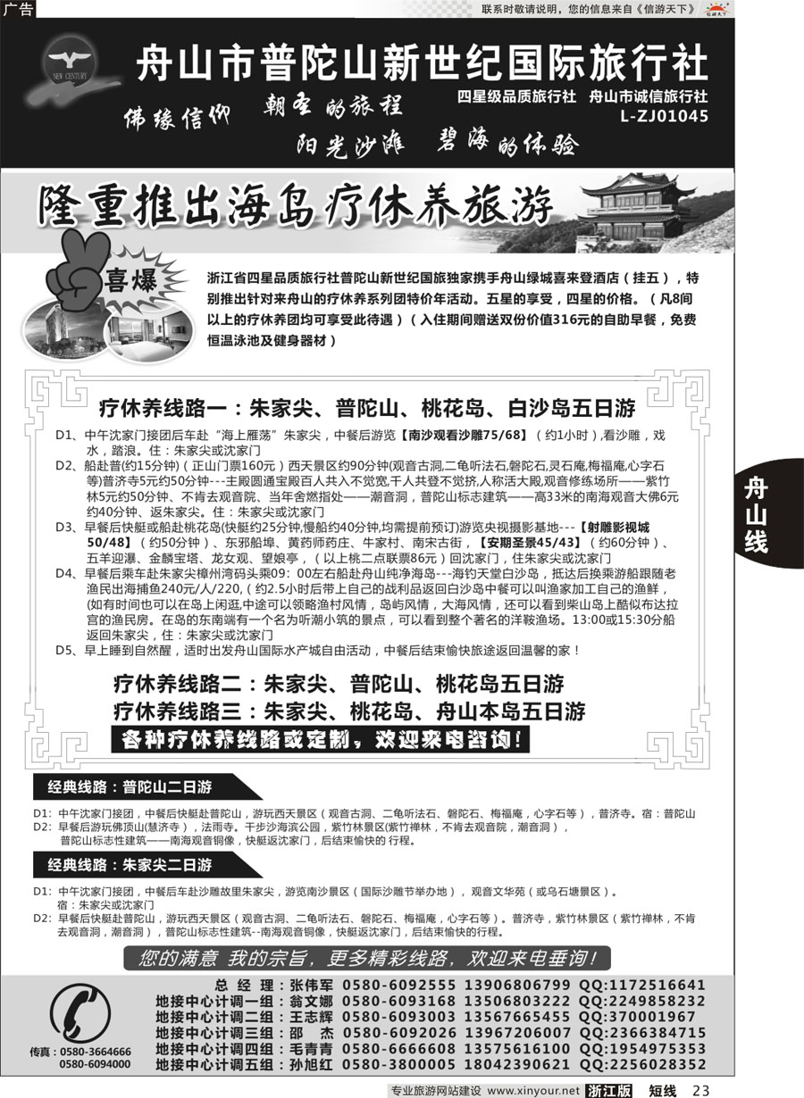 23 普陀山新世纪旅行社 