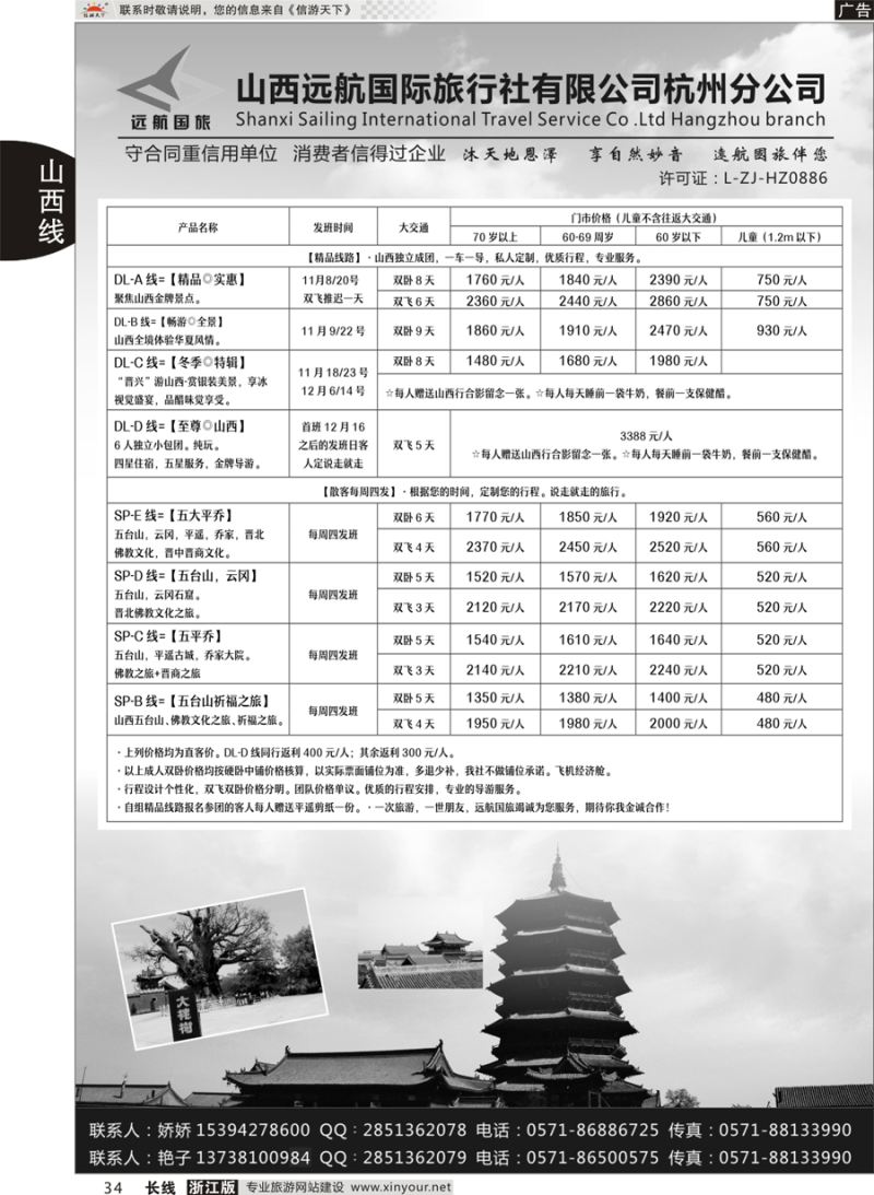 34   山西远航国际旅行社有限公司杭州分公司   