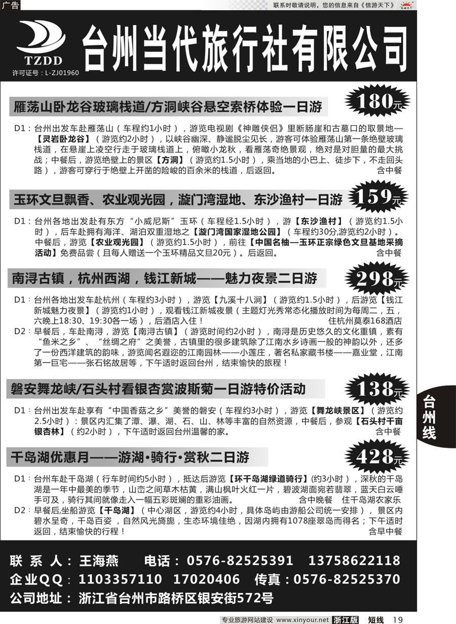 19 台州当代旅行社●雁荡山、玉环、南浔、磐安、千岛湖特色线路 