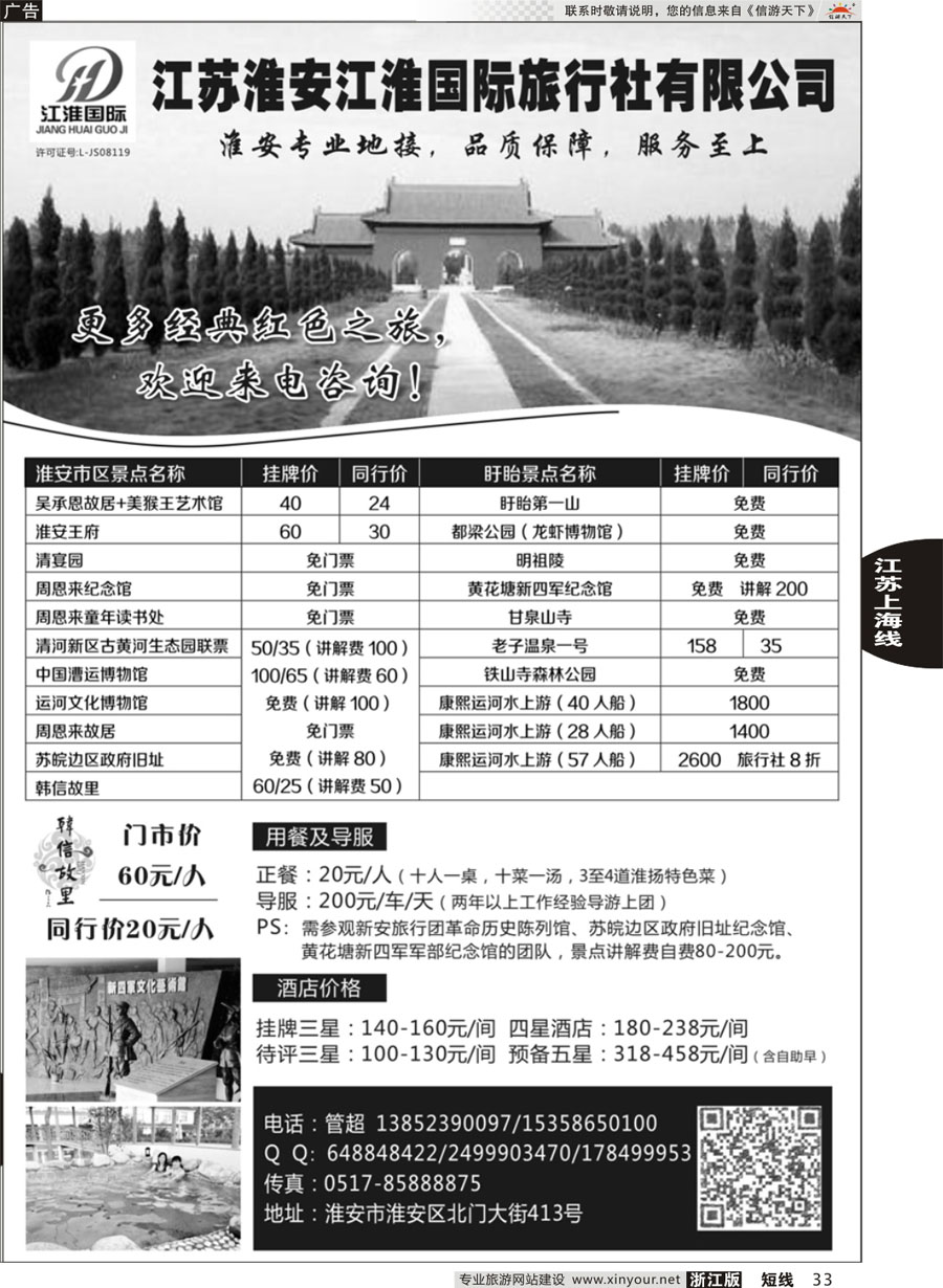 33 淮安专业地接 ●淮安江淮国际旅行社有限公司 ｛10731｝