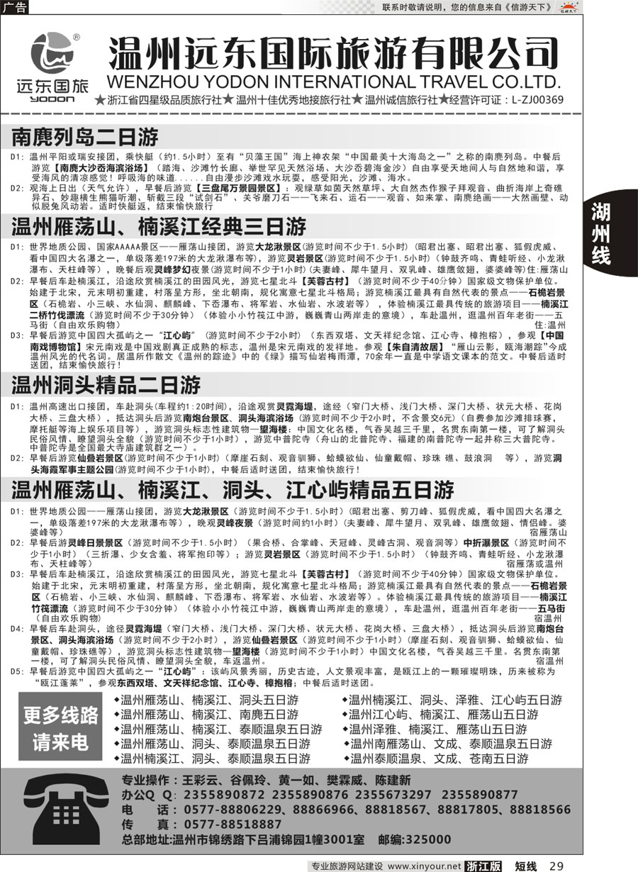 29 温州远东国旅●温州南麂岛●雁荡山●楠溪江●洞头  