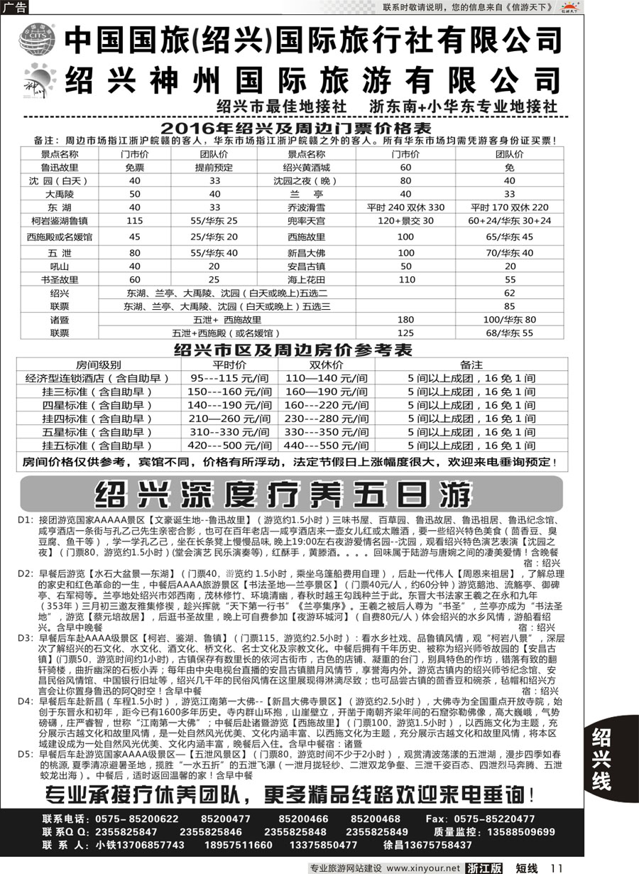 11 绍兴神州国际旅游有限公司 