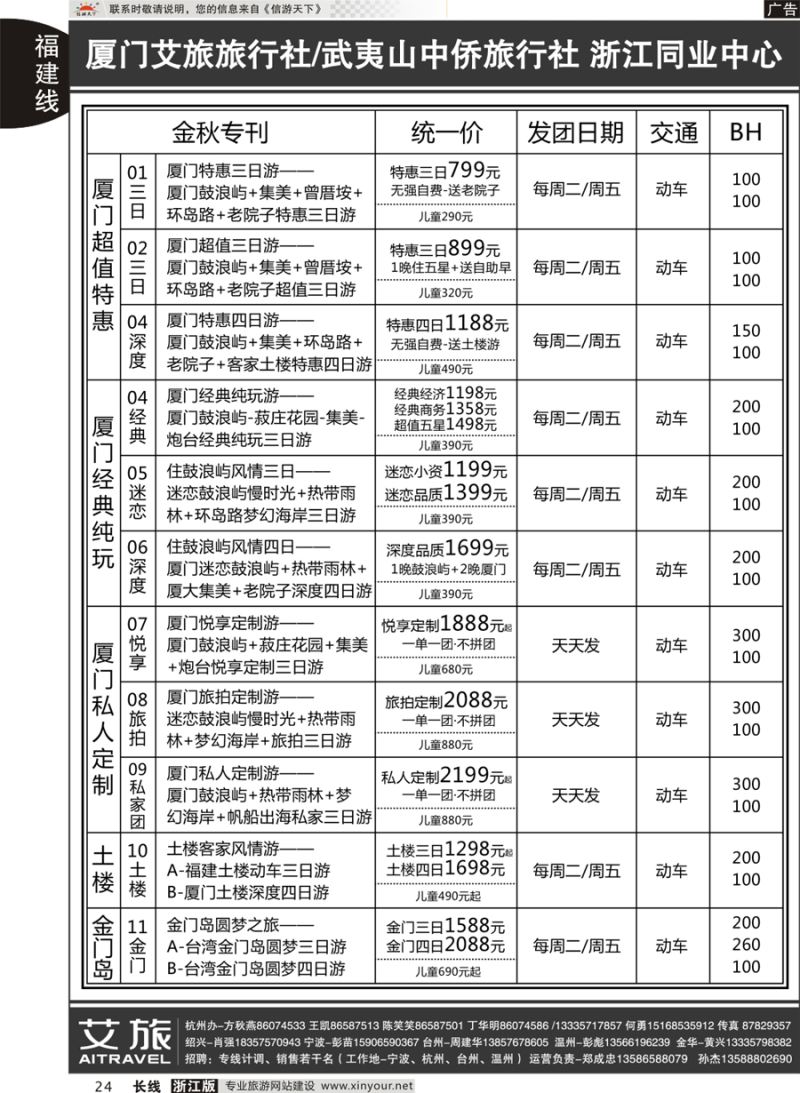 24   艾旅-厦门艾旅旅行社-福建旅游首选品牌   