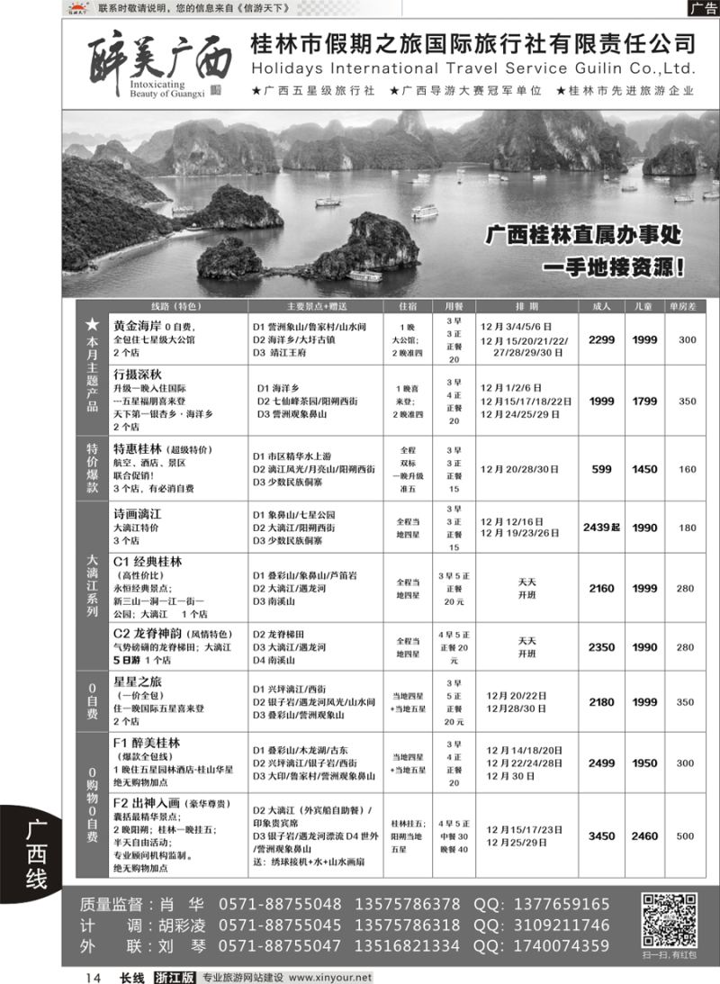 14   桂林市假期之旅国际旅行社——醉美广西（肖华）   ｛10771｝