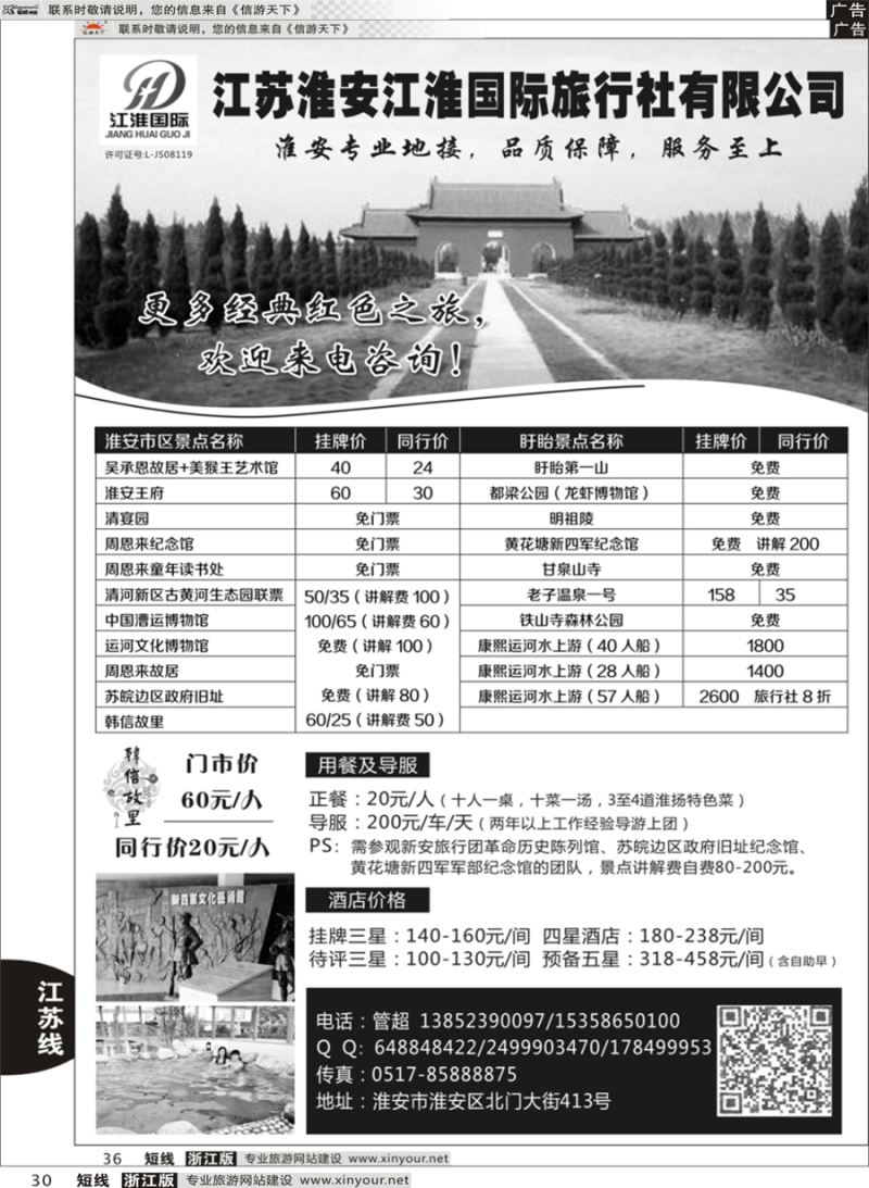 30 淮安专业地接 ●淮安江淮国际旅行社有限公司 ｛10731｝