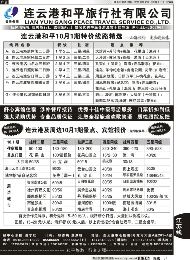 31 连云港日照专业地接●连云港和平旅行社 
