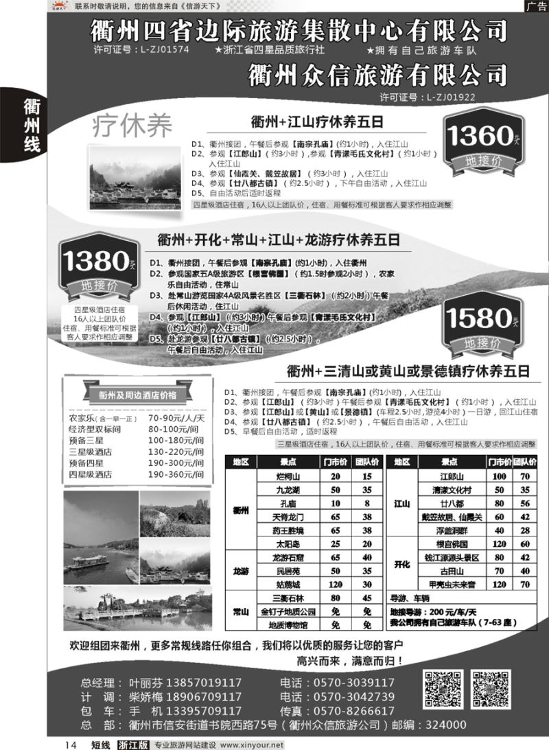 14  衢州四省边际旅游集散中心有限公司  