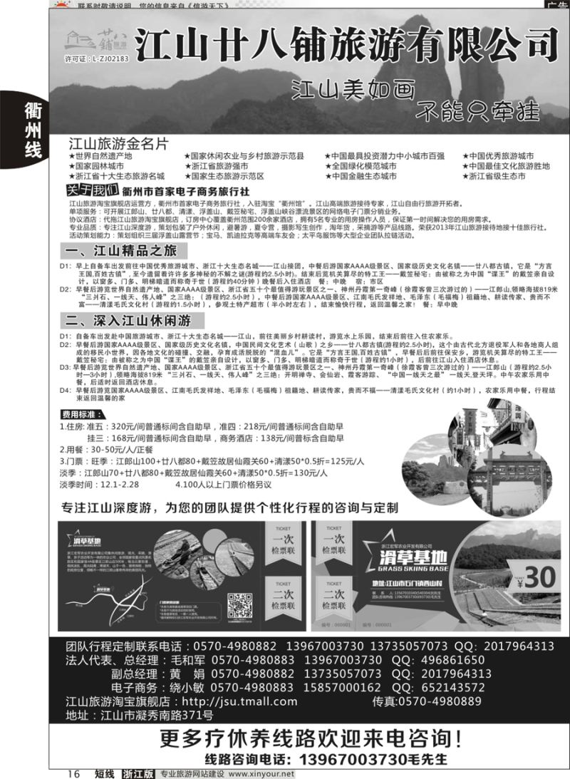 16  江山市廿八铺旅游有限公司   