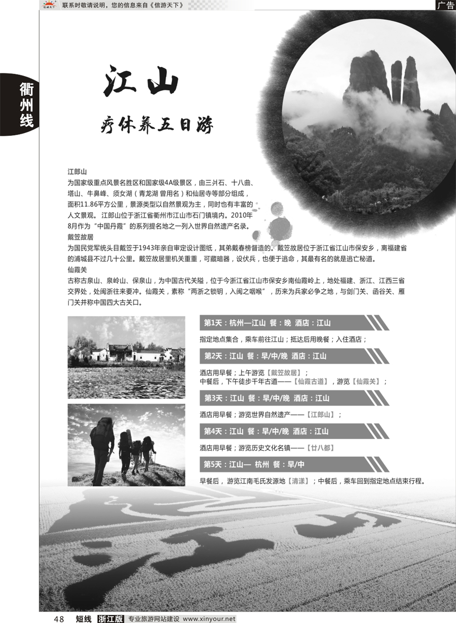 48  江山疗休养五日游