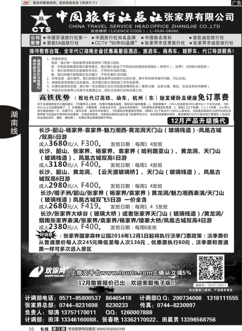 30 中国旅行社总社张家界公司 