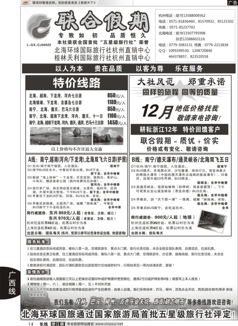 14 胡可●联合假期●北海环球国旅  