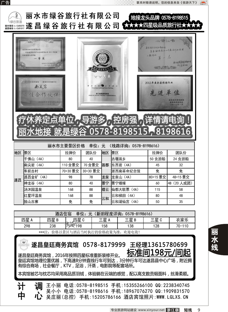 9  遂昌绿谷旅行社  