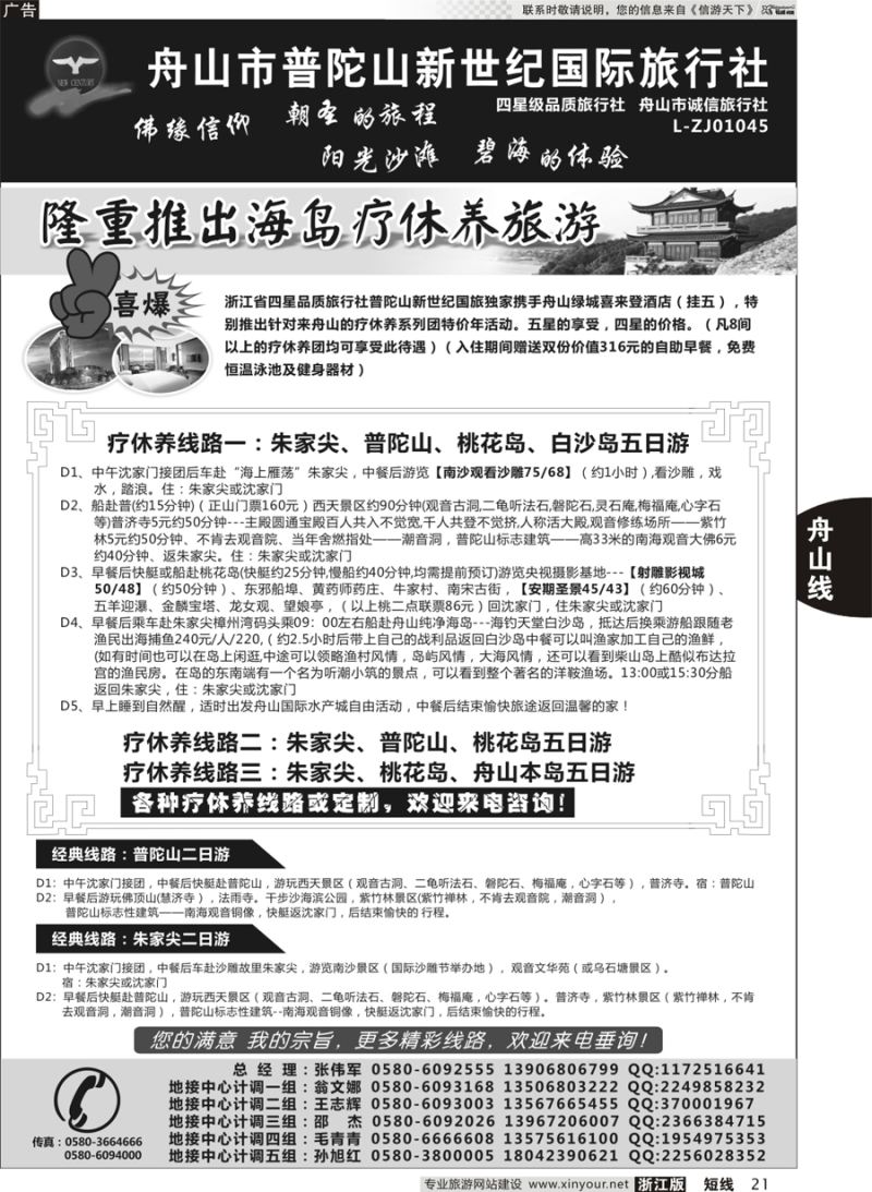 21  普陀山新世纪旅行社  