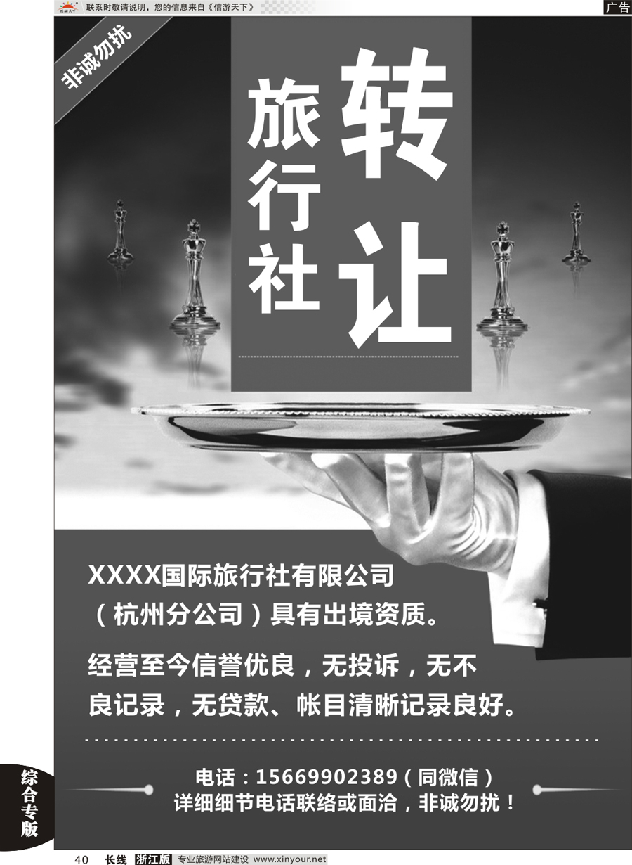 40 转让旅行社