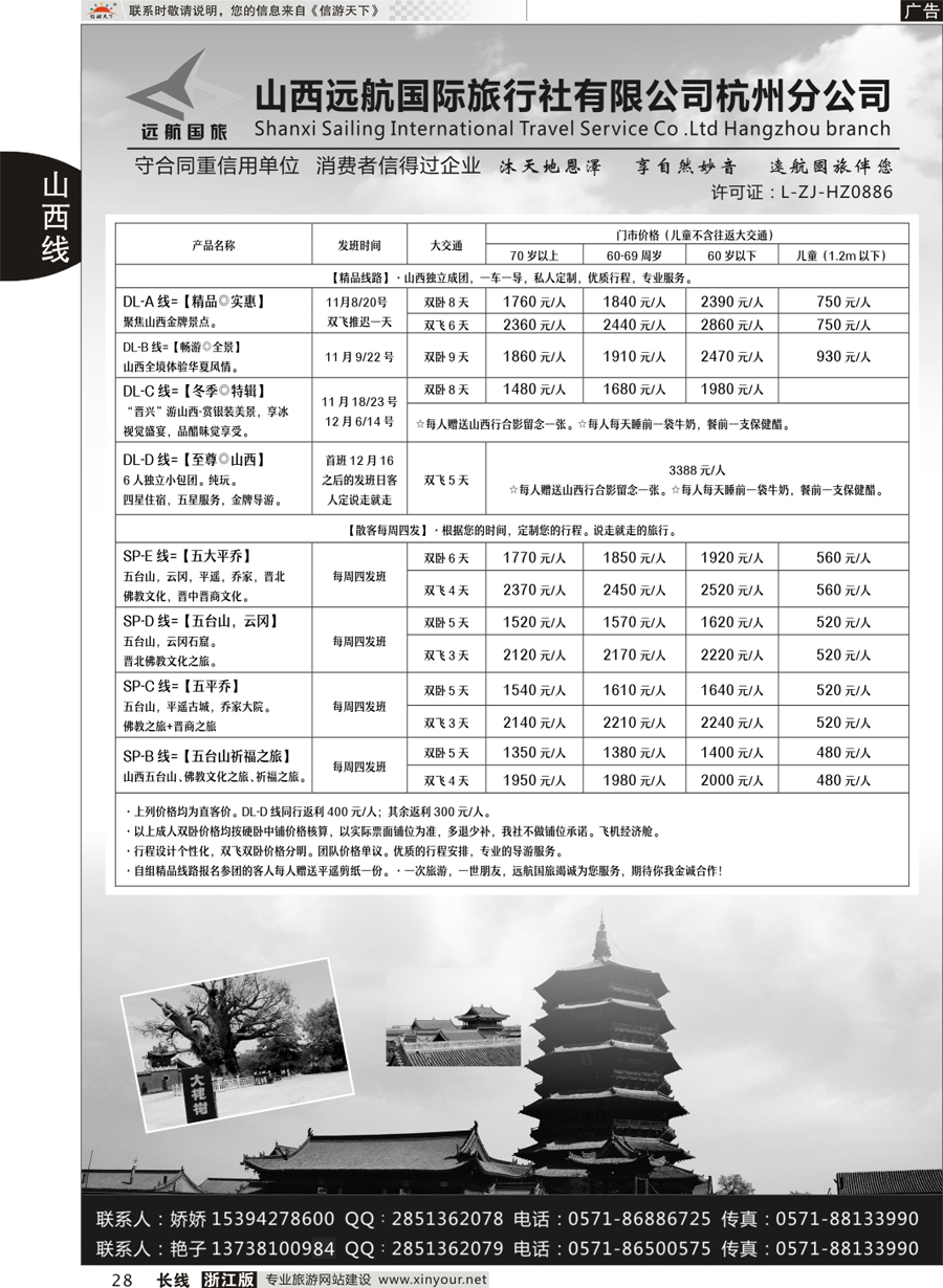28 山西远航国际旅行社有限公司杭州分公司 