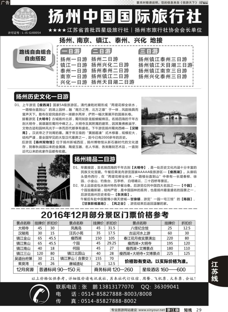 29  扬州中国国际旅行社  ｛01273｝