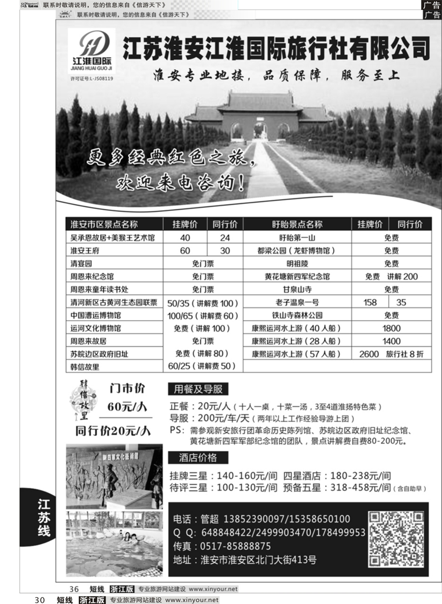 30  淮安专业地接 ●淮安江淮国际旅行社有限公司  ｛10731｝
