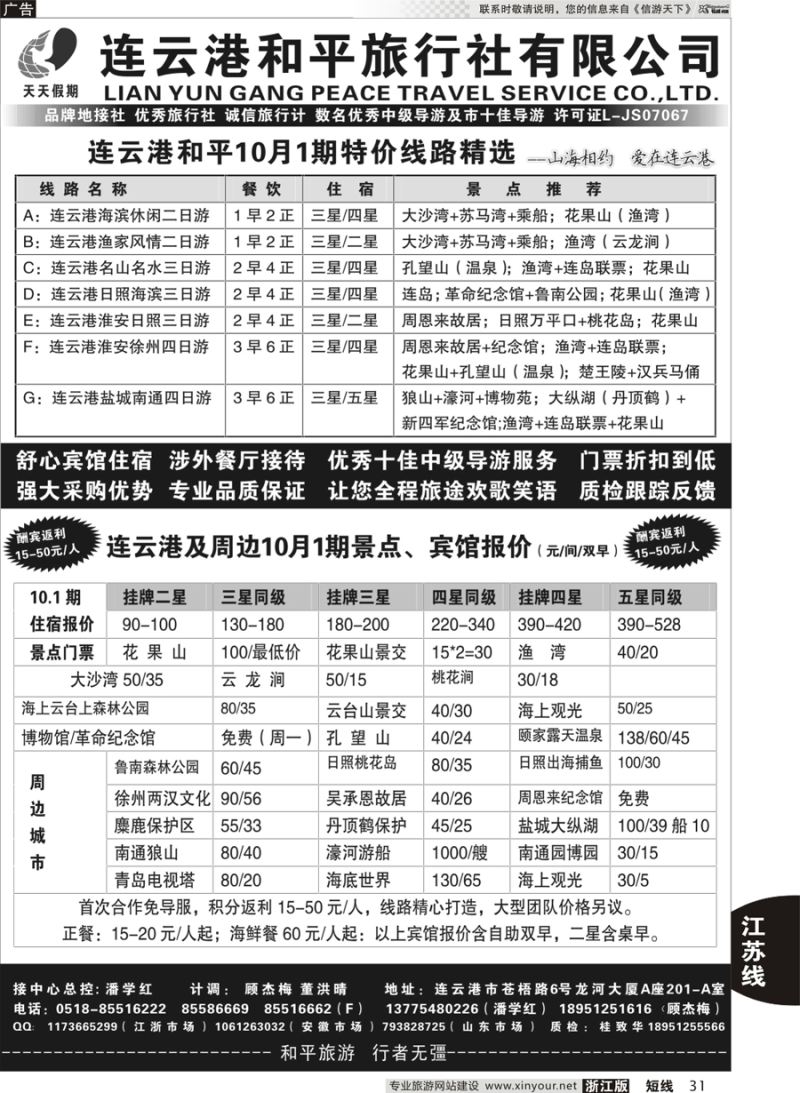 31  连云港日照专业地接●连云港和平旅行社  
