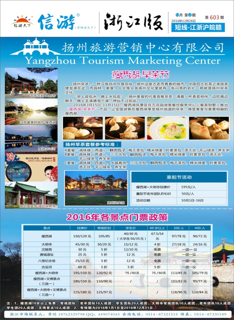 封面 扬州旅游营销中心-2016景区门票政策及推荐线路