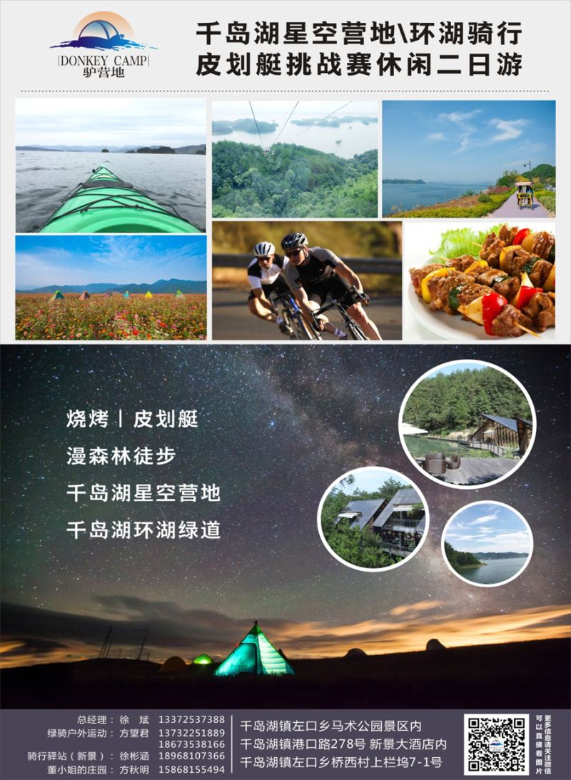 彩1 驴营地.千岛湖