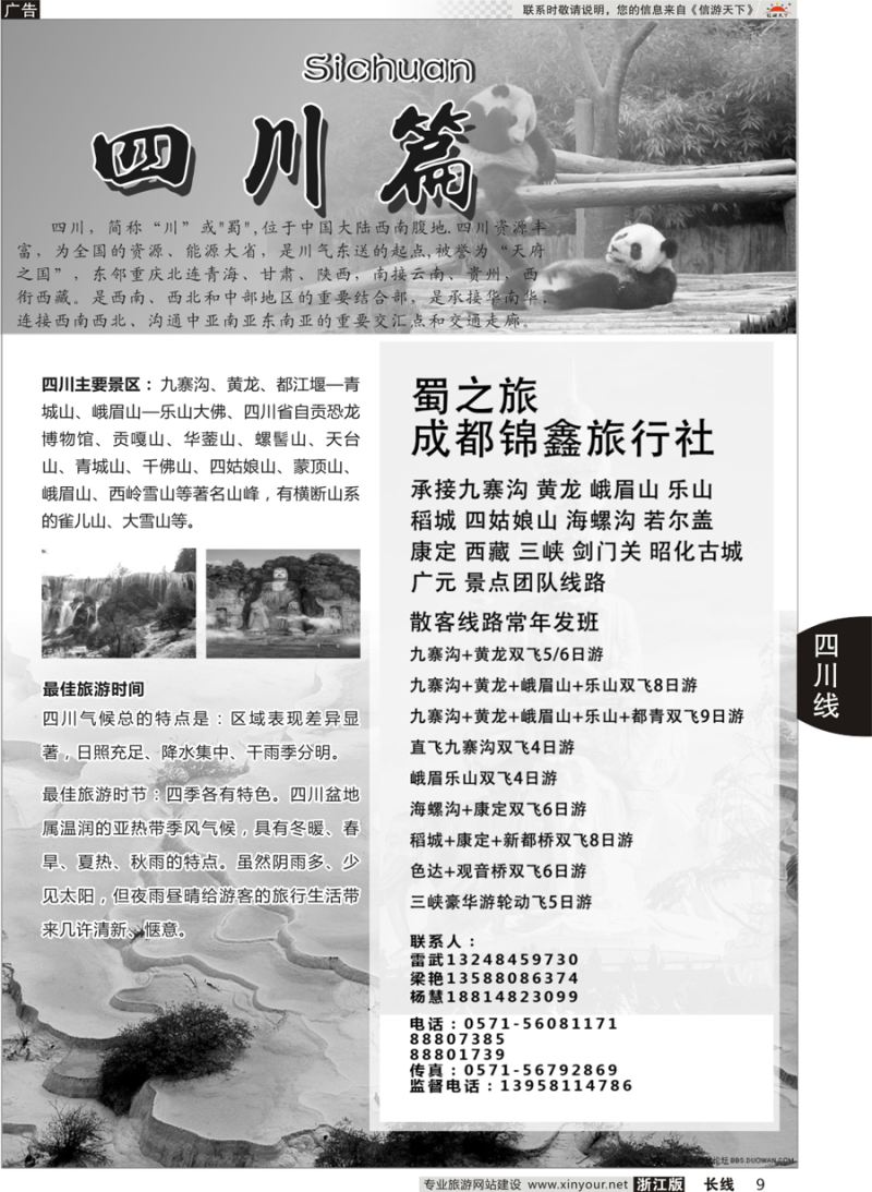 9 四川专版      成都锦鑫旅行社 