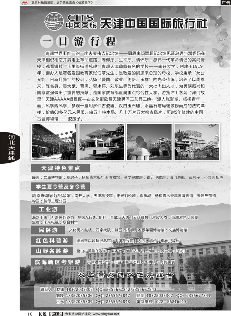 16 天津中国国际旅行社 